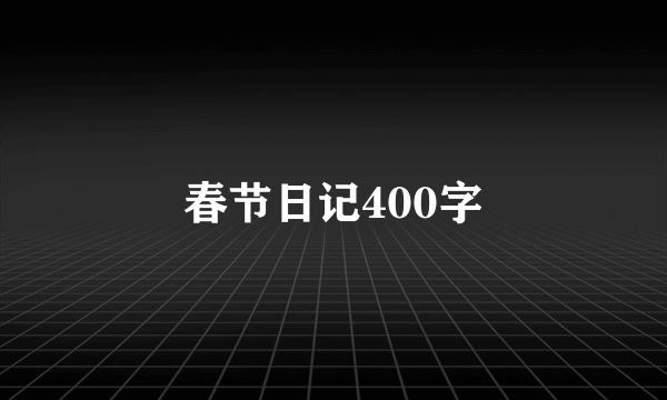 春节日记400字