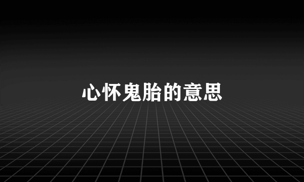心怀鬼胎的意思