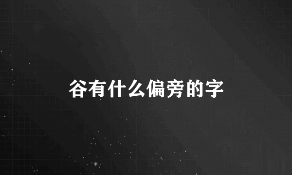 谷有什么偏旁的字