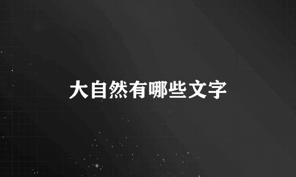 大自然有哪些文字
