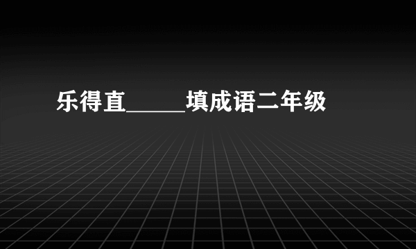 乐得直_____填成语二年级
