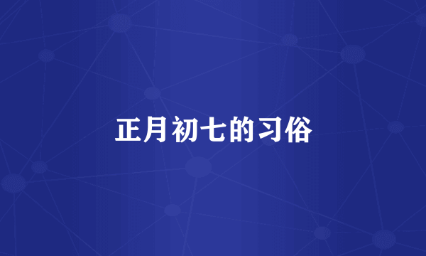 正月初七的习俗