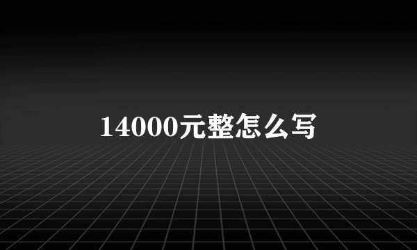 14000元整怎么写
