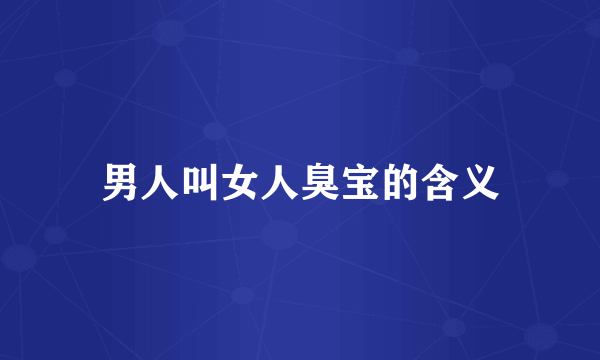 男人叫女人臭宝的含义