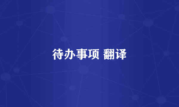 待办事项 翻译