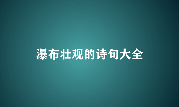 瀑布壮观的诗句大全