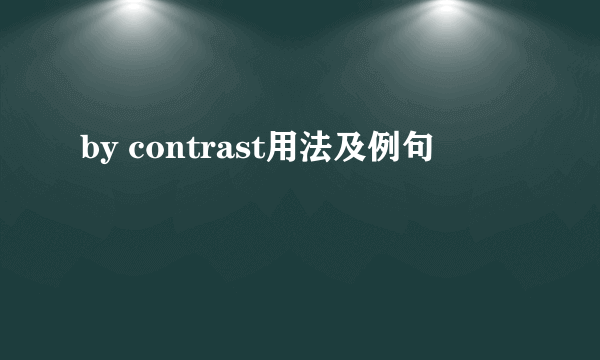 by contrast用法及例句