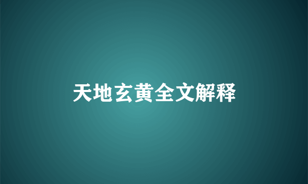 天地玄黄全文解释