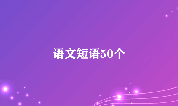 语文短语50个