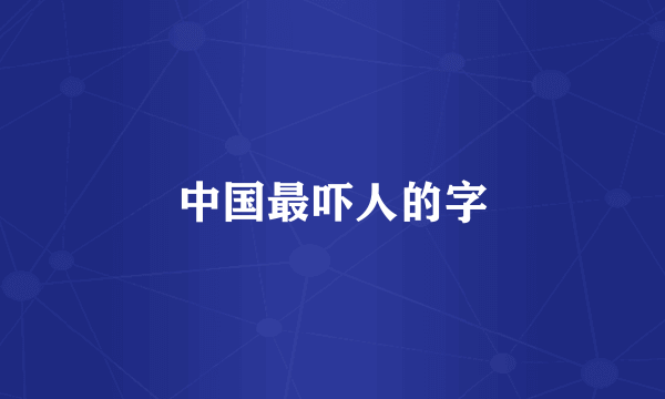 中国最吓人的字