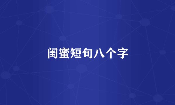 闺蜜短句八个字