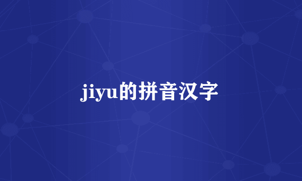 jiyu的拼音汉字