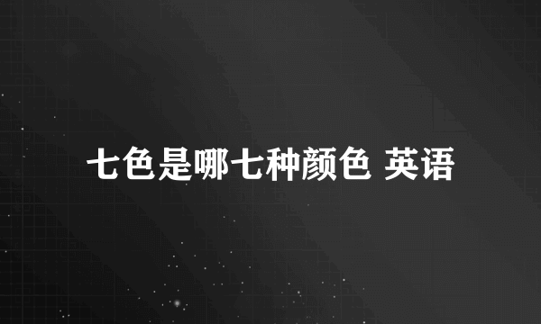 七色是哪七种颜色 英语