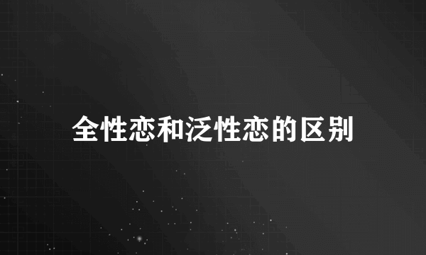 全性恋和泛性恋的区别