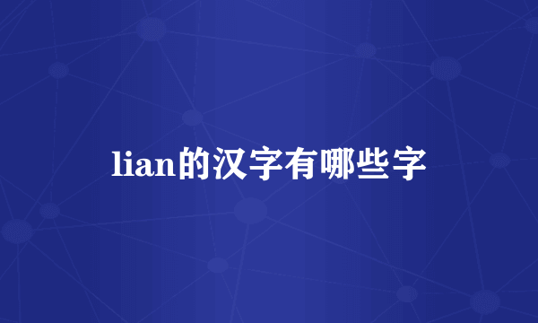 lian的汉字有哪些字