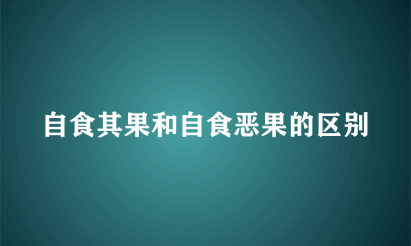 自食其果和自食恶果的区别