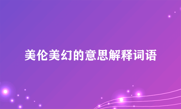 美伦美幻的意思解释词语