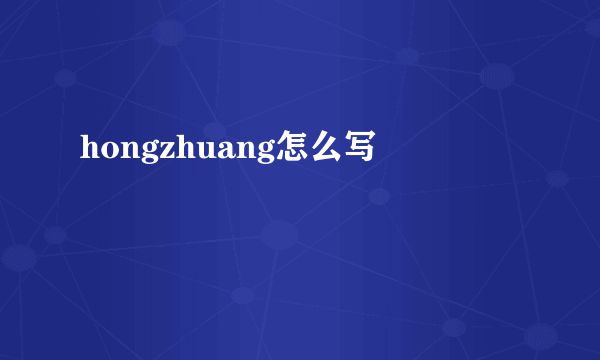 hongzhuang怎么写