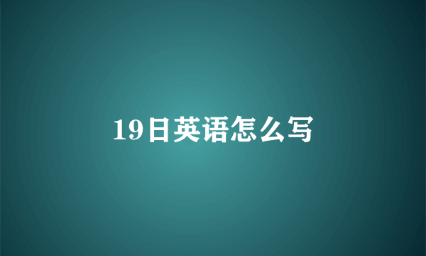 19日英语怎么写
