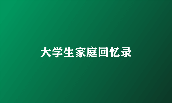 大学生家庭回忆录