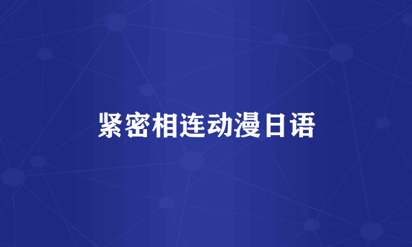 紧密相连动漫日语
