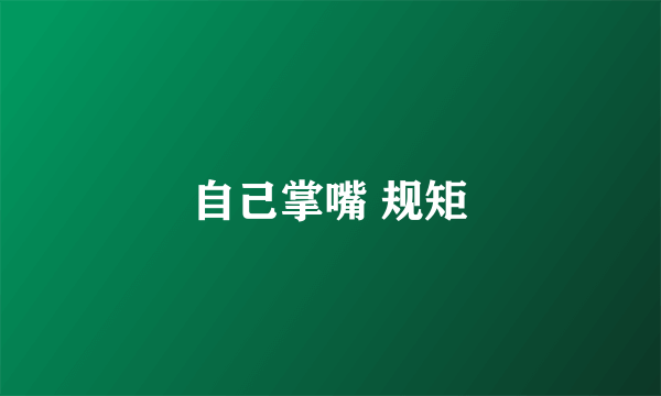 自己掌嘴 规矩
