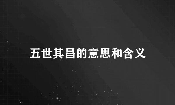 五世其昌的意思和含义