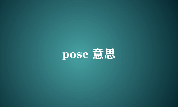 pose 意思