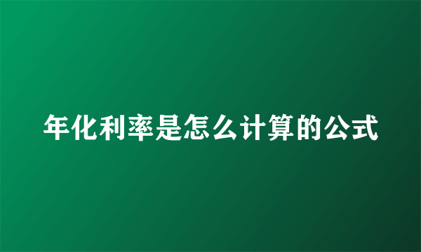 年化利率是怎么计算的公式
