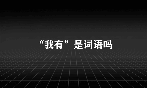 “我有”是词语吗