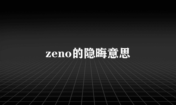 zeno的隐晦意思