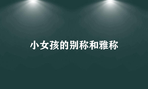 小女孩的别称和雅称