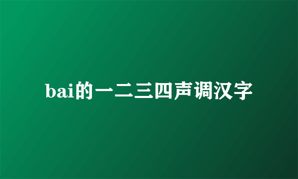 bai的一二三四声调汉字
