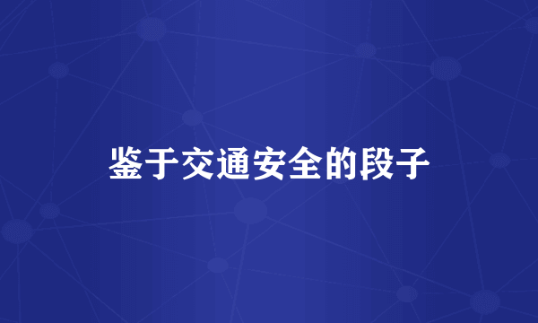 鉴于交通安全的段子