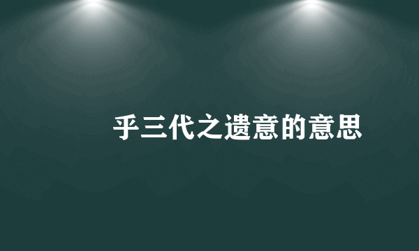 骎骎乎三代之遗意的意思