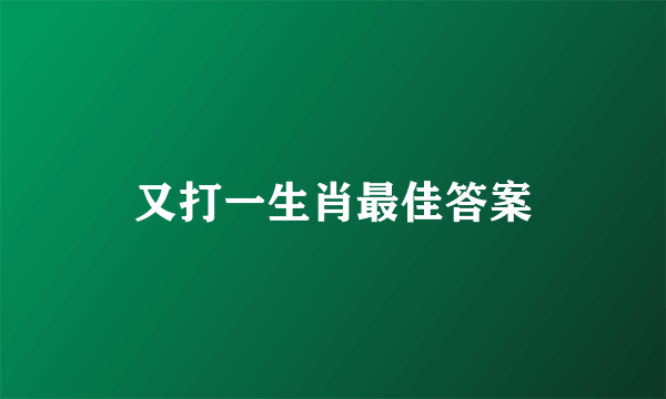 又打一生肖最佳答案