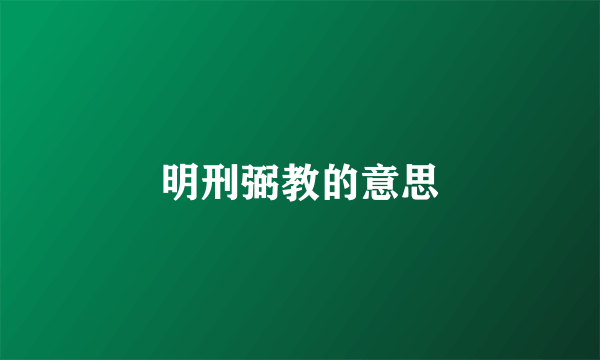 明刑弼教的意思