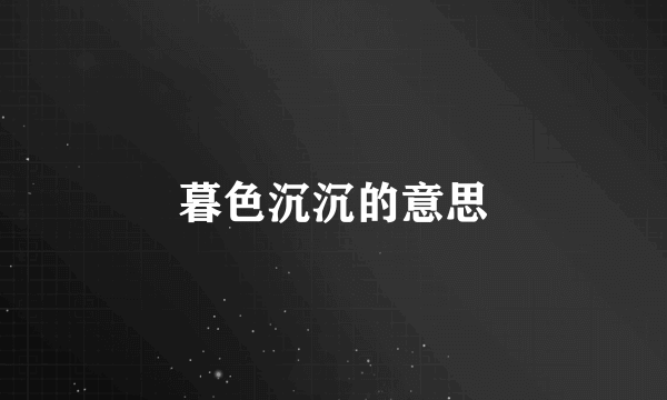 暮色沉沉的意思