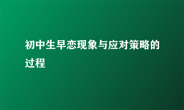 初中生早恋现象与应对策略的过程