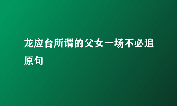 龙应台所谓的父女一场不必追原句