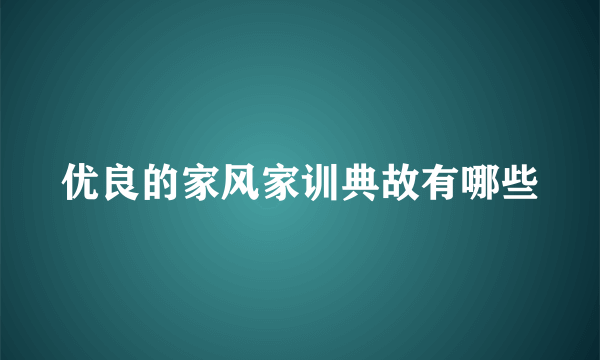 优良的家风家训典故有哪些