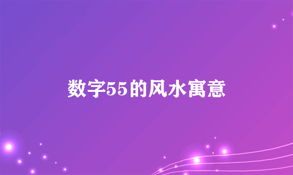 数字55的风水寓意