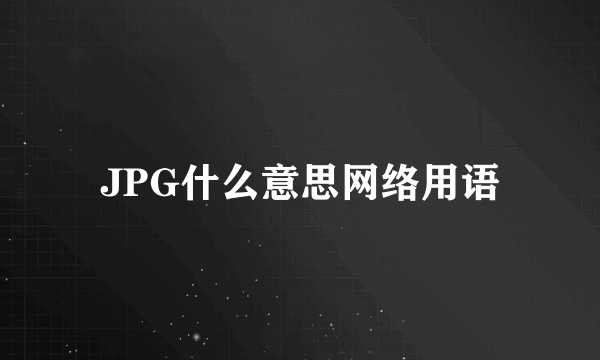 JPG什么意思网络用语