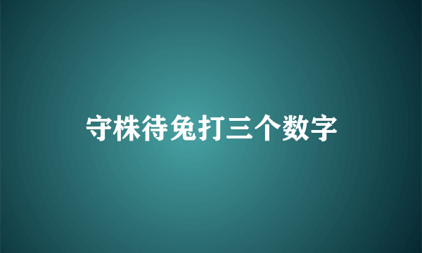 守株待兔打三个数字
