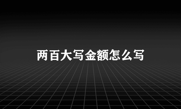 两百大写金额怎么写