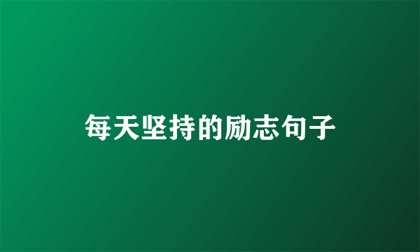 每天坚持的励志句子