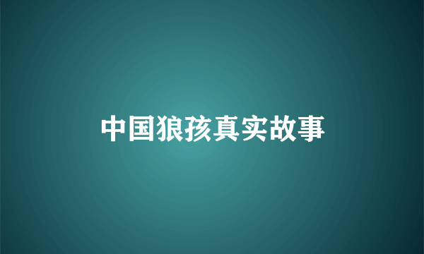 中国狼孩真实故事
