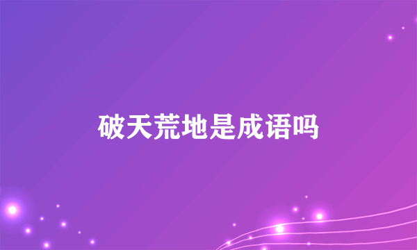 破天荒地是成语吗