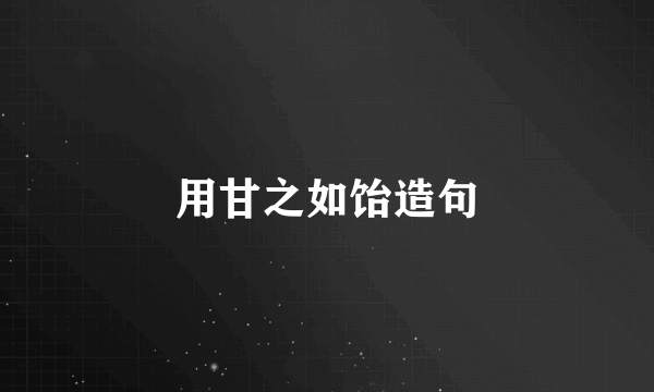 用甘之如饴造句