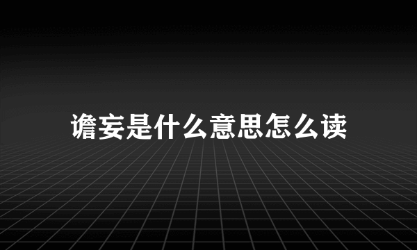 谵妄是什么意思怎么读